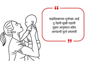 Aai Birthday Wishes in Marathi