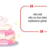 Best Birthday Wishes in Marathi