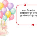 Bhachi Birthday Wishes in Marathi