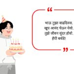 Brother Birthday Wishes in Marathi