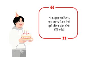 Brother Birthday Wishes in Marathi