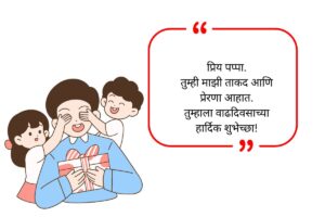 Father Birthday Wishes in Marathi