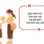 Mother Birthday Wishes in Marathi