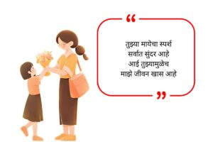 Mother Birthday Wishes in Marathi