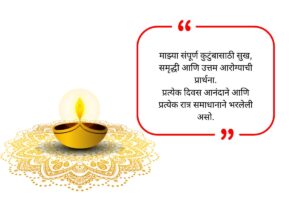Narak Chaturdashi Wishes in Marathi​