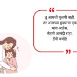 Daughter Birthday Wishes in Marathi
