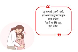 Daughter Birthday Wishes in Marathi