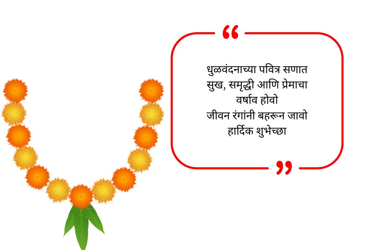 Dhulivandan Wishes in Marathi