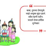 Fathers Day Wishes in Marathi