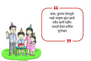 Fathers Day Wishes in Marathi
