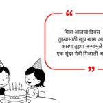 Friend Birthday Wishes in Marathi