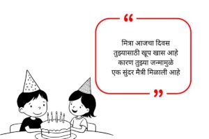 Friend Birthday Wishes in Marathi