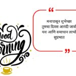 Good Morning Wishes in Marathi