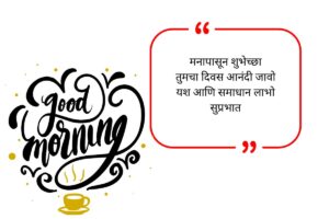 Good Morning Wishes in Marathi