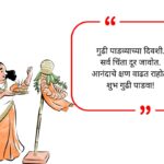 Gudi Padwa Wishes in Marathi