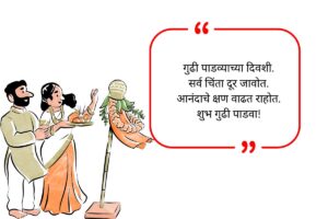 Gudi Padwa Wishes in Marathi
