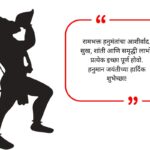 Hanuman Jayanti Wishes in Marathi