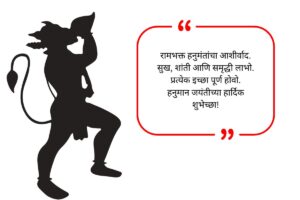 Hanuman Jayanti Wishes in Marathi