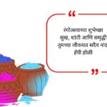 Holi Wishes in Marathi