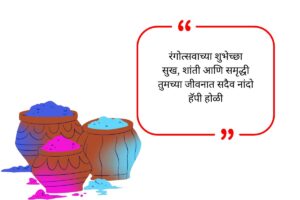 Holi Wishes in Marathi