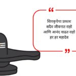 Maha Shivratri Wishes in Marathi