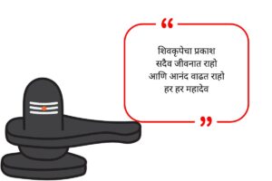 Maha Shivratri Wishes in Marathi