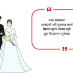 Marriage Wishes in Marathi