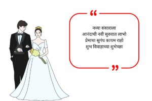 Marriage Wishes in Marathi