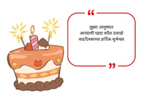 Mulila Birthday Wishes in Marathi