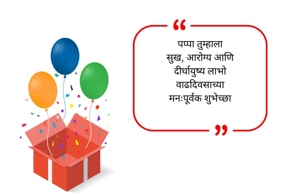 Papa Birthday Wishes in Marathi