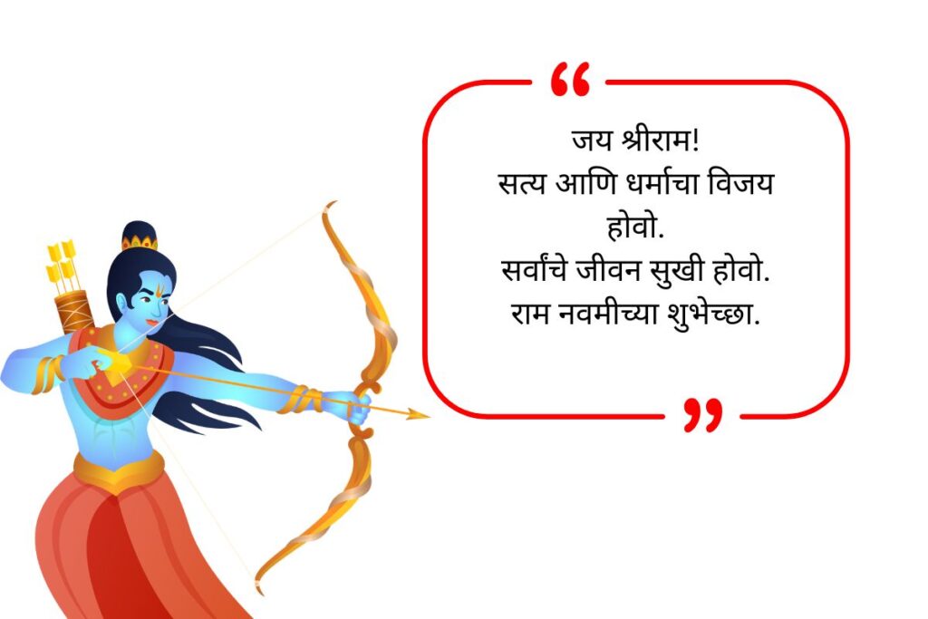Ram Navami Wishes in Marathi