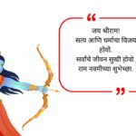 Ram Navami Wishes in Marathi