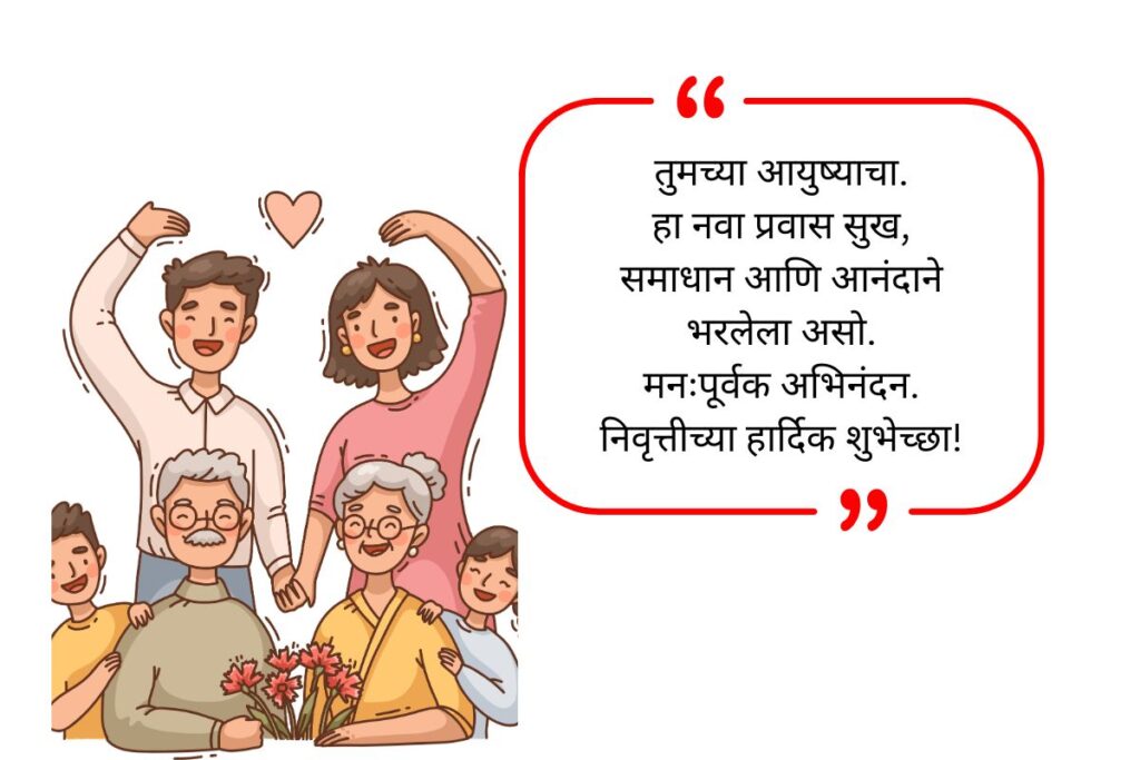 Retirement Wishes in Marathi