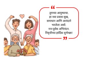 Retirement Wishes in Marathi