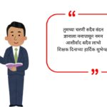 Teachers Day Wishes in Marathi