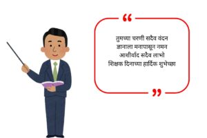 Teachers Day Wishes in Marathi