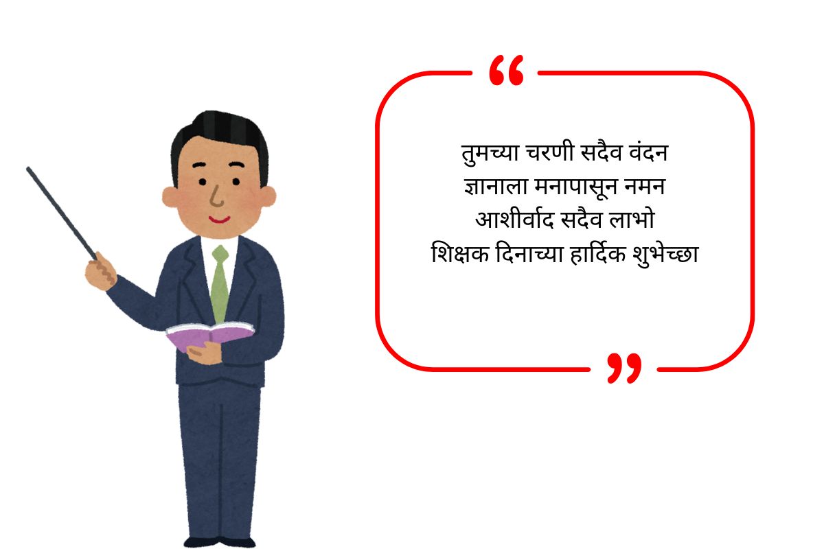 Teachers Day Wishes in Marathi